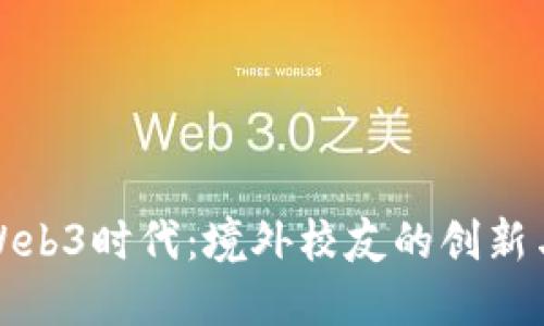 北大Web3时代：境外校友的创新与机遇