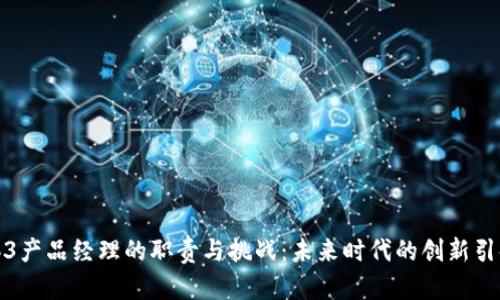 Web3产品经理的职责与挑战：未来时代的创新引领者
