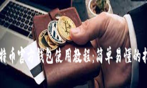 比特币官方钱包使用教程：简单易懂的指南