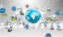Web3买币攻略：你需要准备