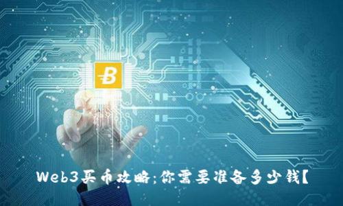 Web3买币攻略：你需要准备多少钱？