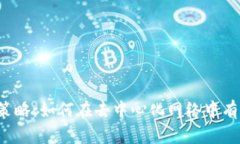 Web3引流策略：如何在去中