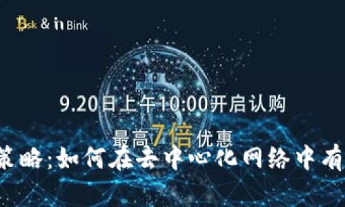 Web3引流策略：如何在去中心化网络中有效吸引用户