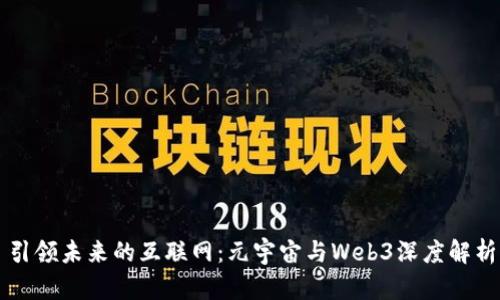 引领未来的互联网：元宇宙与Web3深度解析