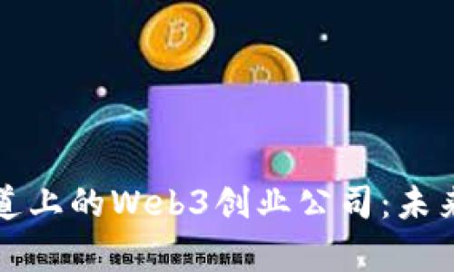 上海世纪大道上的Web3创业公司：未来科技的前沿
