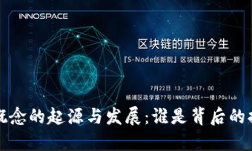 Web3概念的起源与发展：谁是背后的提出者？