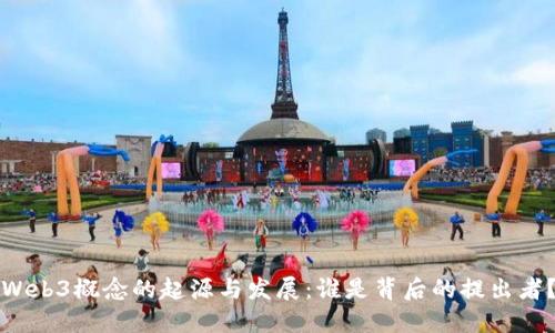 Web3概念的起源与发展：谁是背后的提出者？