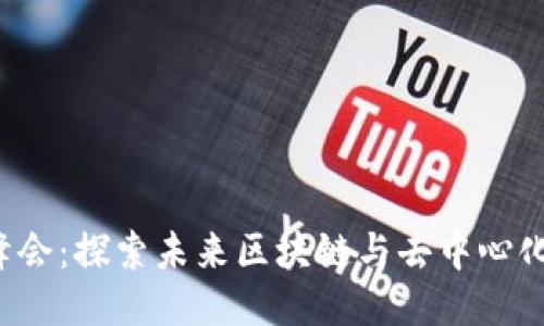 树图公链Web3峰会：探索未来区块链与去中心化应用的无限可能