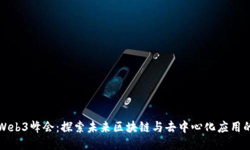 树图公链Web3峰会：探索未来区块链与去中心化应用的无限可能