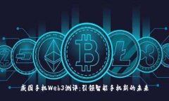 威图手机Web3测评：引领智