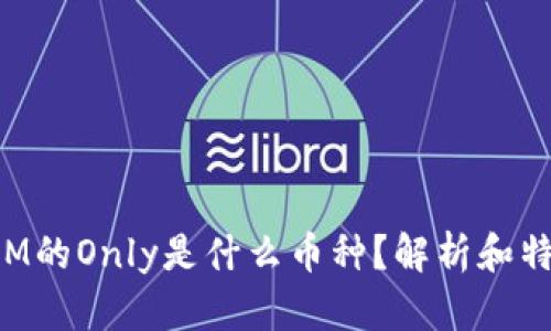 TokenIM的Only是什么币种？解析和特点详解