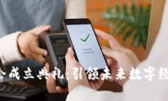 香港Web3协会成立典礼：引