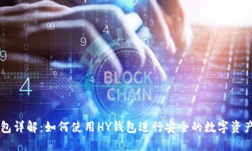 HY钱包详解：如何使用HY钱包进行安全的数字资产管理
