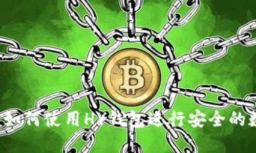 HY钱包详解：如何使用HY钱包进行安全的数字资产管理