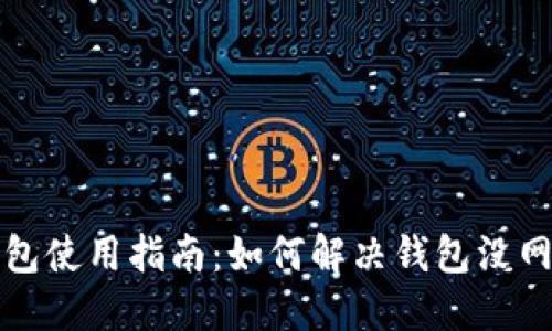 狗狗币钱包使用指南：如何解决钱包没网络的问题