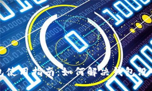 狗狗币钱包使用指南：如何解决钱包没网络的问题