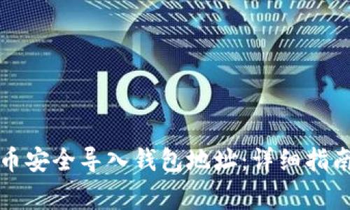 如何将狗狗币安全导入钱包地址：详细指南与注意事项