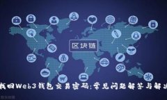 如何找回Web3钱包交易密码