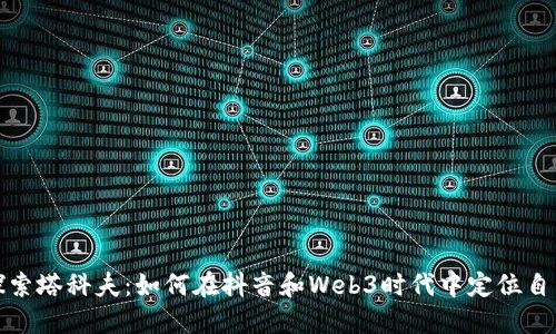 探索塔科夫：如何在抖音和Web3时代中定位自己