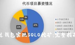如何通过钱包实现SOLO挖矿