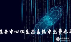 Web3：如何在去中心化生态