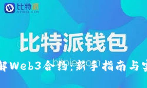 深入了解Web3合约：新手指南与实战技巧