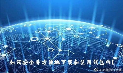 如何安全并方便地下载和使用钱包网？