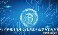 Web3视频分享平台：重新定