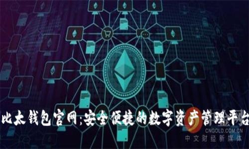 比太钱包官网：安全便捷的数字资产管理平台