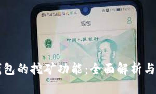 比特币钱包的挖矿功能：全面解析与实用指南