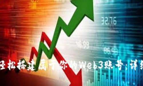 如何轻松搭建属于你的Web3账号：详细指南