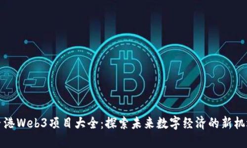 香港Web3项目大全：探索未来数字经济的新机遇