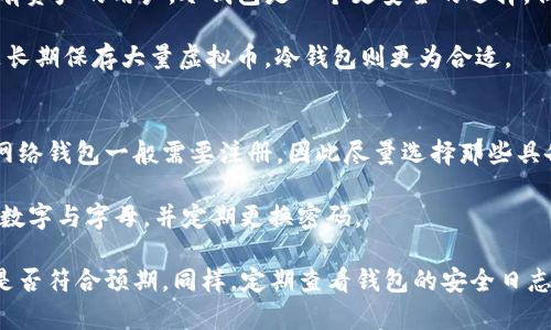  货币钱包无法使用的原因及解决方案详解 / 
 guanjianci 货币钱包, 虚拟货币, 钱包解决方案 /guanjianci 

什么是货币钱包？
货币钱包，又称为数字钱包或虚拟钱包，是一种用于存储和管理虚拟货币（如比特币、以太坊等）的软件工具。用户可以通过货币钱包进行虚拟货币的接收、发送和存储。对于许多投资者来说，选择合适的货币钱包至关重要，因为它不仅关系到资金的安全性，还影响到用户的交易便利性。

货币钱包通常分为热钱包和冷钱包。热钱包是指常连接互联网的应用程序，方便随时进行交易；而冷钱包则是指不经常连网的存储设备，安全性更高，更适合长期存储大额资金。用户在选择钱包时，需根据自己的使用习惯和资金安全需求来选择最合适的类型。

货币钱包常见的使用问题
尽管货币钱包的设计宗旨是为了方便用户，但在实际使用中，仍然会出现各种技术和操作上的问题。其中，钱包无法使用是最为常见的问题之一。这种情况可能导致用户无法进行交易，甚至影响到资金的安全，因而需要及时找出原因并解决。

货币钱包无法使用的可能原因
1. 网络连接问题：很多时候，当用户尝试使用数字钱包进行交易时，网络连接不稳定可能导致钱包无法正常工作。网络问题会导致钱包无法连上区块链网络，而不能完成交易。

2. 钱包软件bug：许多用户可能会遇到钱包应用中的Bug。这些技术问题可能会导致钱包的某些功能失效，甚至导致应用崩溃。

3. 钱包密钥丢失：如果用户丢失了钱包私钥，或者忘记了钱包密码，某些钱包可能会拒绝用户的访问请求。失去密钥意味着用户无法访问他们的货币，造成严重的资金损失。

4. 硬件问题：在使用硬件钱包的情况下，如果设备出现故障（如电池损坏、系统崩溃等），将无法访问其中存储的数字资产。

5. 钱包被黑客攻击：区块链技术虽然相对稳定，但如果钱包应用本身存在安全漏洞，用户的资产可能会面临黑客攻击的风险。一旦遭遇攻击，用户可能会失去对资金的控制。

如何解决货币钱包无法使用的问题？
1. 检查网络连接：首先，确保你的网络连接正常。可以尝试重启路由器，或者切换到不同的网络，确保钱包可以正常连接到区块链网络。

2. 更新钱包软件：如果怀疑是软件问题，可以检查是否有钱包应用的更新版本可供下载，并及时更新以修复Bug。

3. 恢复钱包密钥：若丢失了私钥或忘记了密码，可以通过助记词恢复钱包。但是，用户一定要妥善保管助记词，切勿随意分享。

4. 检查设备问题：如使用硬件钱包时出现问题，建议查看硬件是否正常，是否需要更换电池或者联系厂商进行维修。

5. 强化安全性：确保使用强密码，启用两步验证等，尽量减少钱包被入侵的风险，同时定期检查钱包的安全性。

货币钱包的安全性怎么保证？
为保证货币钱包的安全性，用户需要采取一些基本的安全措施：

1. 使用优质钱包：选择信誉高、技术成熟的钱包；使用开源方案可以更好地审查代码的安全性。

2. 定期更新软件：定期更新钱包软件以及安全补丁，确保程序具备最新的安全防护措施。

3. 使用硬件钱包：如果需要大额存储，建议使用硬件钱包，可以提高安全性，降低被攻击的风险。

4. 备份数据：定期备份钱包数据，确保在数据丢失时能迅速恢复。

5. 加强个人信息保护：尽量避免在不安全的环境下输入私钥和助记词；定期检查账户活动，及时发现异常。

常见的货币钱包种类
根据使用方式和存储介质的不同，货币钱包的种类也相应多样化。常见的货币钱包种类主要包括：

1. 软件钱包：包括桌面钱包、移动钱包和网页钱包，可以在不同设备上使用。优点是使用方便，但相对风险也较高。

2. 硬件钱包：一款物理设备，将用户的私钥存储在离线环境中，相较软件钱包更为安全，适合长期存储虚拟货币。

3. 纸钱包：将私钥和公钥写在纸上，虽然是一种相对安全的离线存储方式，但要注意防止纸张损坏。

4. 多重签名钱包：通过设置多个授权人，提升资金的安全性，防止单点失效。

5. 交易所钱包：许多加密货币交易所提供钱包服务，用户可以方便交易，但安全性相对低。

如何选择合适的货币钱包？
选择合适的货币钱包需要考虑多个因素：

1. 安全性：选择口碑良好的钱包，并重视其安全性能，例如多重签名、双重验证等安全措施。

2. 使用便捷性：对用户界面的友好程度、操作的简便性有较高要求，容易使用的界面能直接影响到用户体验。

3. 支持的货币种类：确保钱包支持您计划投资或交易的虚拟货币种类。

4. 客服支持：选择能够提供良好客服支持的钱包，确保在遇到问题时能够及时得到救助。

5. 开放性：开源钱包相对封闭钱包更有优势，用户可以自由审核代码，保证软件安全性。

### 相关问题
1. 为什么我无法接收到通过货币钱包发送的资金？
2. 如何在货币钱包中进行安全的交易？
3. 如果我的货币钱包被黑客攻击，我该如何恢复资金？
4. 冷钱包和热钱包的优缺点各是什么？
5. 如何才能安全使用网络钱包？

#### 问题1：为什么我无法接收到通过货币钱包发送的资金？
遇到无法接收资金的情况，可能有许多原因，首先，发送资金的一方的交易是否已在区块链上得到确认。通常，区块链的交易需要一定的时间才能被确认，在区块链网络中，如果网络拥堵，确认交易的时间可能会延迟。同时，也要确认接收地址是否准确无误，如果地址错误，资金将无法抵达目的地。

另一个常见的问题是资金被归类为“未确认”状态，常常是因为交易费用过低，从而导致 miners 不愿意处理这笔交易。这通常出现在网络拥堵的时候。对于这种情况，建议给出更高的交易费以加速交易确认。

最后，通过第三方的钱包服务进行的转账，有时会受到其服务的制约。例如，一些交易所可能会对用户取款进行限制，或需要经历额外的检查程序。因此，确保了解所使用服务的相关条款和规定也是非常重要的。

如果经过多重核实后依然存在问题，建议及时与交易对方联系，确认资金来源的信息，对于可能导致接收失败的原因进行详细核实。

#### 问题2：如何在货币钱包中进行安全的交易？
在货币钱包中进行交易的安全性主要取决于用户的操作习惯和钱包的安全设置。首先，确保使用支持双重认证的_wallet_，这能够显著提高安全性。在办理交易之前，一定要确保你是在一个安全的网络环境下进行。避免公共Wi-Fi或不受信任的网络，这些网络可能会使你的账户受到危害。

其次，选择设有安全证书的钱包服务，这将有助于确保在进行在线交易时数据不会被第三方窃取。在输入密码、私钥或其他敏感信息时要小心谨慎，避免在不安全的网页或链接上输入，确保你是在官方的、可信的网站进行操作。

定期检查账户活动也是保障交易安全的有效方式。观察并记录每笔交易，对可疑交易及时采取措施，如更改密码、联系钱包客户服务等。及时更新钱包应用到最新版本，确保你正在使用的是经过安全测试的版本。

保持私钥和助记词的机密性，如果可能的话，将它们保存在离线的环境中，确保不被泄露。如果在交易过程中出现问题，及时寻求支持，懂得主动预防和应对将是安全交易的关键。

#### 问题3：如果我的货币钱包被黑客攻击，我该如何恢复资金？
预防总是比恢复要好，但万一你的钱包被黑客攻击，首先要保持冷静。立即更换钱包的所有相关密码，尤其是与邮箱和其它账户相关的密码，尽量避免使用简单的密码。对于需要恢复的资金，尝试使用钱包的助记符或种子短语进行恢复。

同时，监控被盗资金的去向，查看资金是否被转移。你可以使用区块链浏览器跟踪资金的流动，了解被盗资金的去向，虽然这并不一定能成功追回资金，但也可了解盗窃的真相与损失情况。

如果是通过交易所丢失的资金，立即联系交易所的客户服务提供相关信息，请求协助。在此过程中，需要提供足够的信息来证实你的身份和损失情况。注册和使用多家交易所也是一种降低风险的有效方式，通过分散资产更容易保护资金安全。

在恢复过程中，也要不断学习网络安全知识，确保自己在今后的交易中不会再犯同样的错误。定期备份钱包数据，增强安全防护是防止未来损失的重要措施。

#### 问题4：冷钱包和热钱包的优缺点各是什么？
冷钱包与热钱包各自有其独特的优点和缺点，这也是用户进行选择时必须考虑的因素。首先，热钱包揽获了用户较高的便捷性，它能随时随地进行交易，适合交易频繁的人群。但由于连接Internet，安全性相对较低，容易受到黑客攻击。

冷钱包的主要优点在于其高安全性，通常以离线形式保存私钥，从而在极大程度上避免了黑客攻击的风险。对于希望长期持有资产的用户，冷钱包是一个更安全的选择。但缺点是，冷钱包在交易时相对繁琐，需要转移到热钱包进行操作，使用不够便利。

因此在选择时，用户需自我评估并结合个人的资金流动情况及安全需求，如果是进行日常交易，热钱包是合适的选择；如果是长期保存大量虚拟币，冷钱包则更为合适。

#### 问题5：如何才能安全使用网络钱包？
网络钱包的安全使用可以从多个方面进行保障。首先，确保访问的网页是合法的，选择知名度高、受信任的网络钱包服务商。网络钱包一般需要注册，因此尽量选择那些具备强大安全和隐私保护措施的服务。

其次，确保在安全的网络环境下使用网络钱包，避免公共场合的Wi-Fi，使用VPN加密连接也越发重要。确保使用强密码，结合数字与字母，并定期更换密码。

此外，启用两步验证功能，为账户增加额外的保护层。在进行任何资金转移前，仔细检查接收地址是否无误，确认发送的金额是否符合预期。同样，定期查看钱包的安全日志以防存在未授权活动，上述措施共同实施有助于提升你使用网络钱包时的安全性。