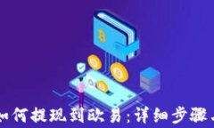 tpWallet如何提现到欧易：详细步骤与注意事项