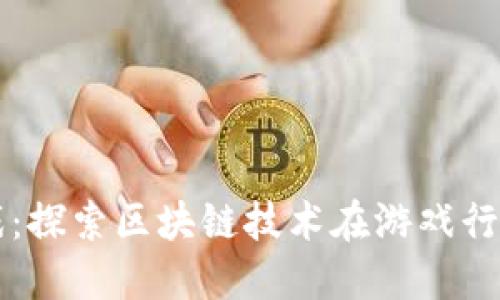 炫踪游戏：探索区块链技术在游戏行业的变革