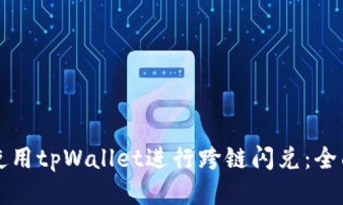 如何使用tpWallet进行跨链闪兑：全面指南