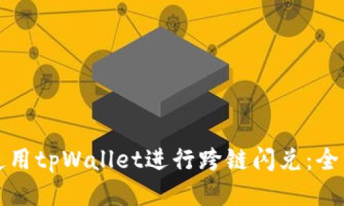 如何使用tpWallet进行跨链闪兑：全面指南