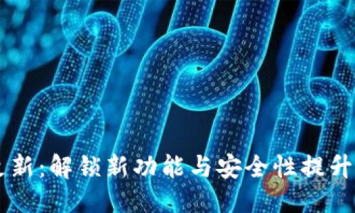 与关键词

tpWallet iOS 更新：解锁新功能与安全性提升，省钱省心又安心