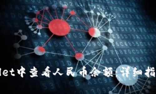 如何在tpWallet中查看人民币余额：详细指南与常见问题