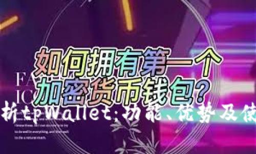 深入解析tpWallet：功能、优势及使用指南