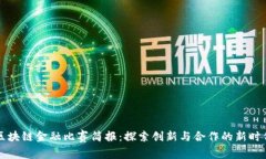 区块链金融比赛简报：探索创新与合作的新时代