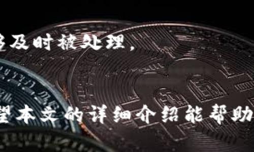 如何在tpWallet中打开Mdex交易所的详细指南
tpWallet, Mdex, 数字货币, 去中心化交易所/guanjianci

在数字货币交易日益普及的今天，去中心化交易所（DEX）如Mdex的重要性和影响力愈加显现。tpWallet作为一款多功能的数字货币钱包，提供了便捷的访问去中心化交易所的途径。本文将详细介绍如何在tpWallet中打开Mdex，以便用户可以更轻松地进行数字货币交易。

tpWallet概述
tpWallet是一款功能强大的数字货币钱包，支持多种区块链和资产的管理，包括以太坊、币安智能链等。用户可以通过tpWallet安全地存储、转账和交易各种数字资产。同时，tpWallet还与多个去中心化交易所（如Mdex）进行集成，用户能够方便地在钱包中直接进行交易。

Mdex简介
Mdex是一个基于以太坊和币安智能链的去中心化交易所，旨在为用户提供安全、快速和高效的交易体验。与传统中心化交易所不同，Mdex允许用户直接在区块链上进行资产交换，不需信任第三方，极大程度上保护用户资产的安全。Mdex还具有流动性挖矿和交易挖矿等特色功能，吸引了大量用户参与。

如何在tpWallet中打开Mdex
要在tpWallet中打开Mdex，您需要按照以下步骤操作：
ol
    listrong下载并安装tpWallet：/strong首先确保您已经从官方渠道下载并安装最新版本的tpWallet。该钱包支持多个操作系统，包括安卓和iOS。/li
    listrong创建或导入钱包：/strong打开tpWallet后，您可以选择创建新钱包或者导入已有钱包。如果是新用户，建议创建新钱包，并妥善保存助记词。/li
    listrong访问去中心化交易所功能：/strong在tpWallet的主页面，找到“去中心化交易所”或“DEX”的选项，点击即可进入相应界面。/li
    listrong选择Mdex交易对：/strong在去中心化交易所的界面中，您可以看到多个交易对，选择您想交易的资产，并确认使用Mdex平台进行交易。/li
    listrong连接钱包：/strong根据页面指示，连接您的tpWallet进行交易。在此过程中可能需要验证一些安全信息，请根据要求完成。/li
    listrong开始交易：/strong连接成功后，您就可以开始在Mdex上进行交易了。输入交易数量，确认后即可完成交易。/li
/ol

使用tpWallet交易Mdex的优势
在tpWallet中执行Mdex交易有以下几个优势：
ol
    listrong安全性：/strongtpWallet不存储任何用户的私钥和密码，所有交易都由区块链执行，确保您的资产安全。/li
    listrong便利性：/strong用户可以直接在tpWallet中访问多个去中心化交易所，而不必去浏览器中查找。/li
    listrong多链支持：/strongtpWallet支持多种区块链，用户可以在同一个钱包中管理不同资产，方便快捷。/li
    listrong流动性挖矿：/strong通过Mdex进行交易，用户还能参与流动性挖矿，获得额外的收益。/li
/ol

常见问题解答

1. tpWallet安全吗？
tpWallet作为数字货币钱包，其安全性主要体现在以下几个方面：
首先，tpWallet采用了高强度的加密技术来保护用户私钥，这样即使在恶意攻击中也能很大程度地降低资产被盗的风险。同时，用户的私钥和助记词存储在本地设备中，tpWallet并不会将这些信息上传至服务器，减少了信息泄露的可能性。
其次，tpWallet具有多重身份验证功能，用户在进行交易时可能需要经过多重验证步骤，这为用户的资产保驾护航。不仅如此，tpWallet还提供了防钓鱼链接的机制，帮助用户识别钓鱼网站，保障用户安全。
最后，tpWallet在去中心化交易所（DEX）的访问中，也能够给用户提供安全的环境，用户的交易均在区块链上直接执行，避免了资金集中存放于平台上的潜在风险。

2. 如何恢复丢失的tpWallet？
如果用户不慎丢失了tpWallet的访问权限，例如忘记了密码，或者手机丢失，恢复钱包的步骤如下：
首先，确保您在创建tpWallet时记录下来的助记词。助记词是恢复钱包的关键，您必须妥善保存。在tpWallet的登录页面中，选择“导入钱包”选项，输入您的助记词并进行验证。完成后，您将能够再次访问您的钱包和所有数字资产。
如果没有助记词，遗憾的是，您的钱包将无法恢复。这凸显了在使用数字货币钱包时，妥善保存助记词的重要性。用户在创建钱包时，应选择一个安全的地方来储存助记词，诸如纸质副本、密码管理软件等。

3. 使用tpWallet交易Mdex需要支付手续费吗？
在tpWallet中使用Mdex进行交易是需要支付一定手续费的。这是因为所有的交易过程都是在区块链上进行的，每笔交易都需要支付矿工费用（Gas费）。Gas费的高低取决于网络拥堵情况，通常是在交易确认需要的时间和网络资源消耗的综合考量。
具体而言，如果在交易期间网络相对拥堵，用户可能需要支付更高的手续费。用户可以在tpWallet的界面看到相应的Gas费，并根据自己的需要进行调整。选择合适的手续费不仅影响交易的速度，也直接影响交易的成功率。
用户也可以在交易之前，通过社交媒体、区块链浏览器等渠道，查看当前的Gas费市场，以便做出最优的决定。

4. 如何提升在Mdex中的交易效率？
提升在Mdex中交易的效率，可以从多个方面入手：
首先，用户应选择合适的交易时机。在市场波动较大的时候，交易效率往往较低。因此，选择低峰期进行交易可以提高交易成功率。
其次，用户在进行交易时可以设置合适的Gas费用，避免因为付款过低导致的交易延迟。可以通过设置“快速”或“急速”选项来确保交易能够及时被处理。
最后，用户还可以使用一些市场分析工具，实时监测交易对的流动性和价格波动，以便更快做出交易决策，捕捉最佳交易机会。

总之，通过正确的操作方式和效率提升手段，用户可以在tpWallet中轻松地访问和使用Mdex交易所进行交易，为自己的数字资产增值。希望本文的详细介绍能帮助您更好地理解如何在tpWallet里打开Mdex，并有效利用这一强大的去中心化交易平台。