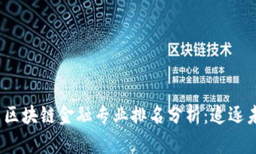 2023年智能金融与区块链金融专业排名分析：追逐未来金融技术的潮流