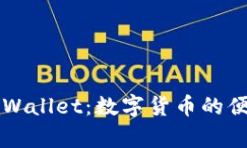 全面解读tpWallet：数字货币的便捷管理平台