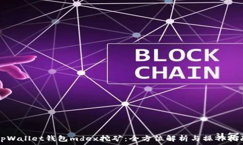  
tpWallet钱包mdex挖矿：全方位解析与操作指南