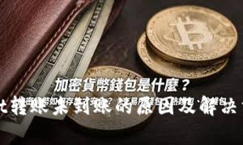 tpWallet转账未到账的原因及解决方法详解