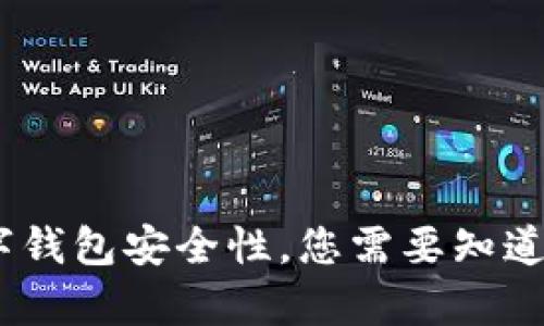 tpWallet:揭秘数字钱包安全性,您需要知道的骗局与防范措施