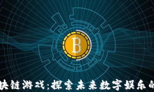 
腾讯区块链游戏：探索未来数字娱乐的新风口