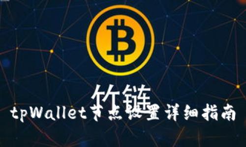 tpWallet节点设置详细指南