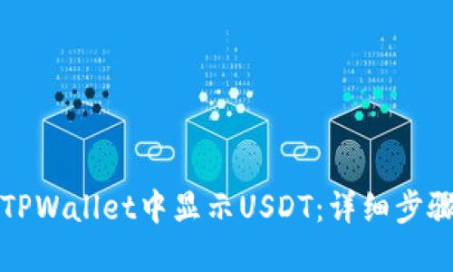如何在TPWallet中显示USDT：详细步骤与指南